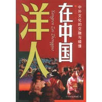 洋人在中国