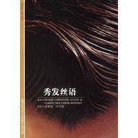 秀发丝语