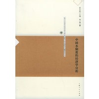 中国水制度的经济学分析——复旦大学青年经济学者文库·转轨中的中国经济问题研究论丛