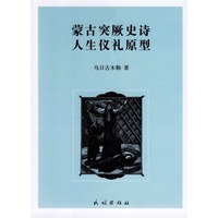 蒙古突厥史诗人生仪礼原型