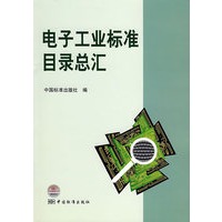 电子工业标准目录总汇