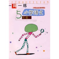 一周一练：小学语文5年级