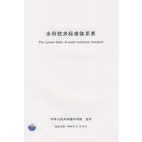 水利技术标准体系表