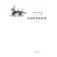 大家小书·启功的书画世界