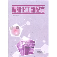 精细化工新配方