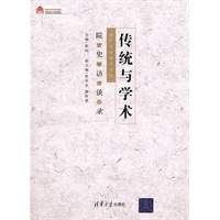 传统与学术