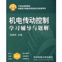 机电传动控制学习辅导与题解