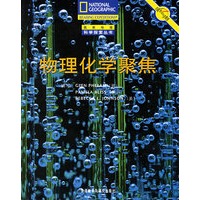 物理化学聚焦/国家地理科学探索丛书
