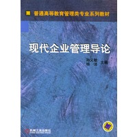 现代企业管理导论--普通高等教育管理类专业系列教材