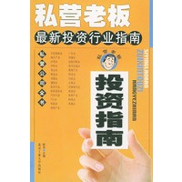 私营老板最新投资行业指南——私营公司全书