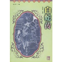 白蛇传