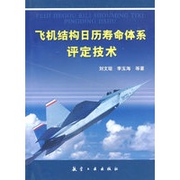 飞机结构日历寿命体系评定技术