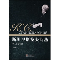 斯坦尼斯拉夫斯基体系论纲
