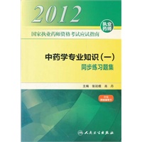 国家执业药师资格考试应试指南 中药学专业知识（一） 同步练习题集