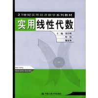 实用线性代数（附CD-ROM光盘一张）——21世纪实用经济数学系列教材