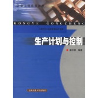 生产计划与控制