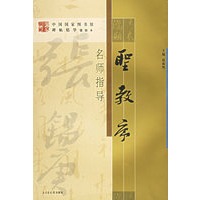 《圣教序》名师指导——《中国国家图书馆藏碑帖精华》名师指导丛书》