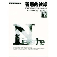 善恶的彼岸