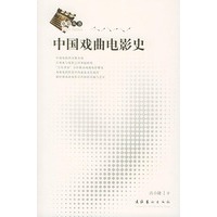 中国戏曲电影史——电影丛书