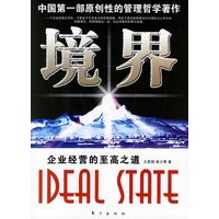 境界：企业经营的至高之道