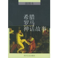 希腊罗马神话故事（插图本）