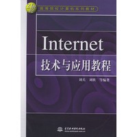 Internet技术与应用教程——21世纪高等院校计算机系列教材