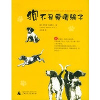 狗不是爱情骗子