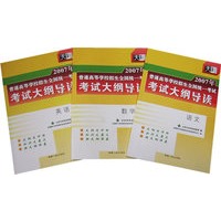 2007年普通高等学校招生全国统一考试考试大纲导读：公共科(语 英 数)