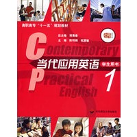 当代应用英语/学生用书1(附光盘)