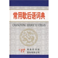 常用歇后语词典
