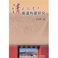 清文化遗产廊道构建研究