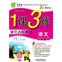 语文二年级上（国标鲁教版）1课3练单元达标测试（2010年7月印刷）