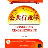 公共行政学（二十一世纪普通高等院校实用规划教材·经济管理系列）