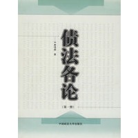 债法各论(第一册)
