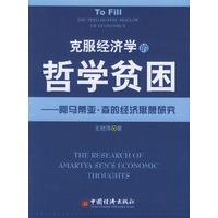 克服经济学的哲学贫困：阿马蒂亚·森的经济思想研究