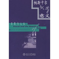 帕斯卡尔与人生的意义——思想与人生