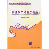 数控加工编程与操作（高职高专机电类工学结合模式教材）