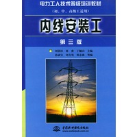 内线安装工(初中高级工适用)第三版——电力工人技术等级培训教材