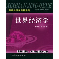 世界经济学——新编经济学教程系列
