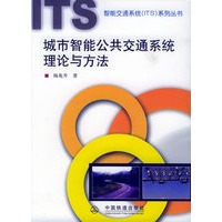 城市智能公共交通系统理论与方法——智能交通系统（ITS）系列丛书