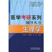 生理学——医学考研系列辅导丛书