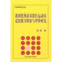 我国优秀武术散打运动员竞技能力特征与评价研究