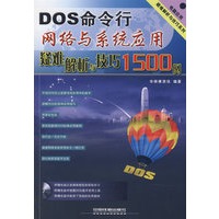 电脑应用疑难解析与技巧系列——DOS命令行网络与系统应用疑难解析与技巧1500例