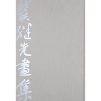 龚继先画集