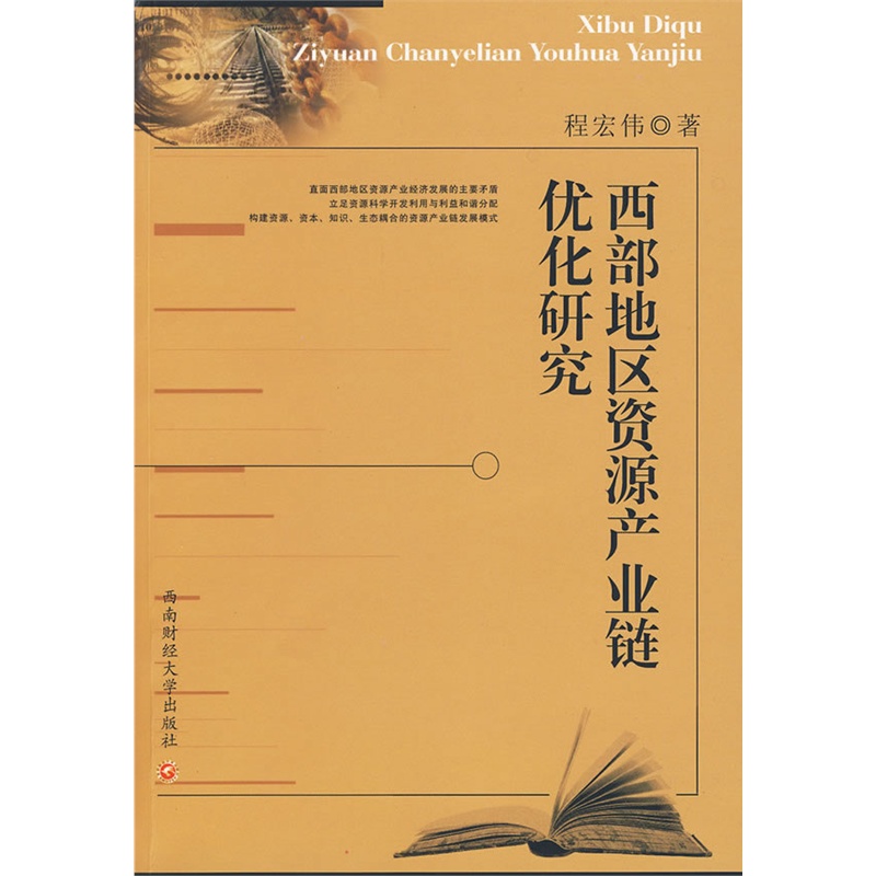 《西部地区资源产业链优化研究》程宏伟 著_简