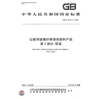 公路用玻璃纤维增强塑料产品　第3部分：管道