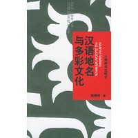 汉语地名与多彩文化/汉语与文化小丛书
