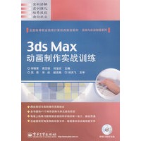 3ds Max动画制作实战训练(含光盘1张)