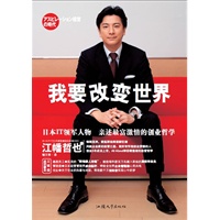 我要改变世界（日本知名网站All about公司的董事长兼CEO江幡哲也职场自传）