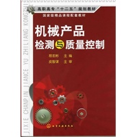 机械产品检测与质量控制(易宏彬)